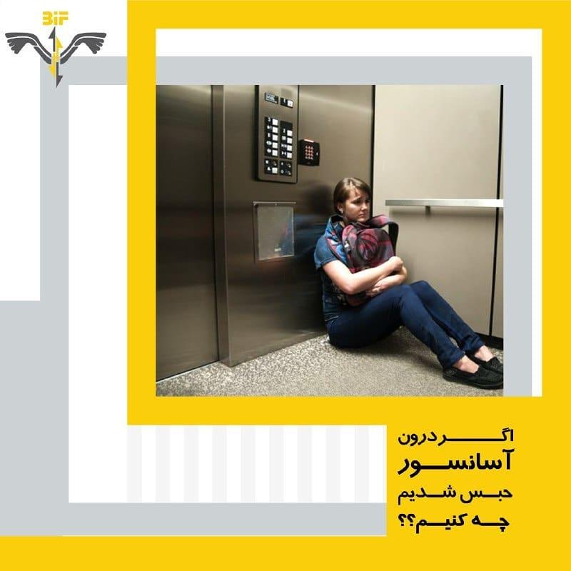 اگر در آسانسور حبس شدیم چه کنیم ؟
